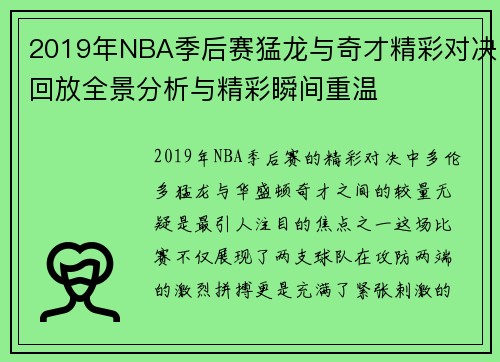 2019年NBA季后赛猛龙与奇才精彩对决回放全景分析与精彩瞬间重温