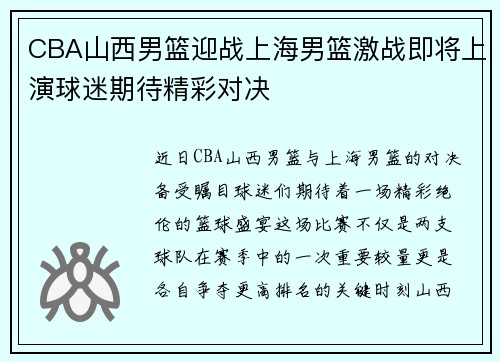 CBA山西男篮迎战上海男篮激战即将上演球迷期待精彩对决