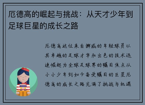 厄德高的崛起与挑战：从天才少年到足球巨星的成长之路
