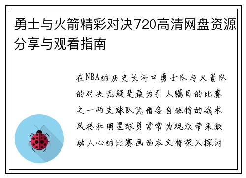 勇士与火箭精彩对决720高清网盘资源分享与观看指南