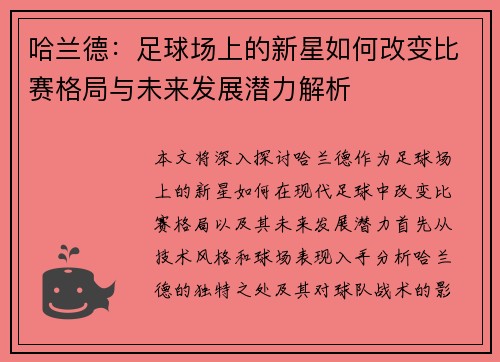 哈兰德：足球场上的新星如何改变比赛格局与未来发展潜力解析