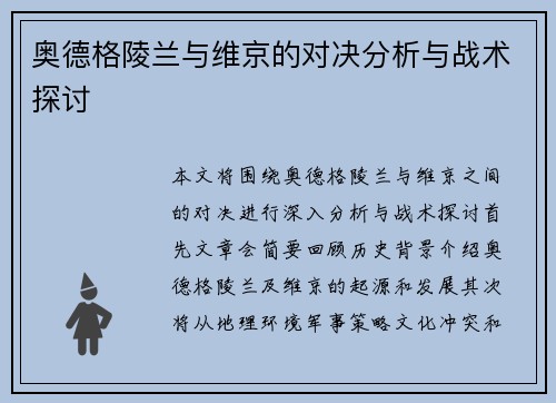 奥德格陵兰与维京的对决分析与战术探讨