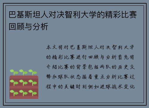 巴基斯坦人对决智利大学的精彩比赛回顾与分析