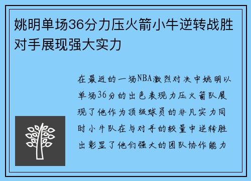 姚明单场36分力压火箭小牛逆转战胜对手展现强大实力
