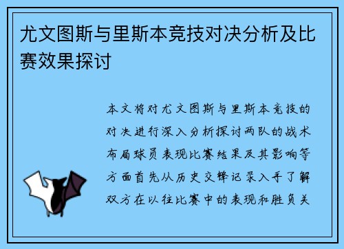 尤文图斯与里斯本竞技对决分析及比赛效果探讨