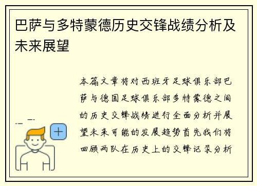 巴萨与多特蒙德历史交锋战绩分析及未来展望