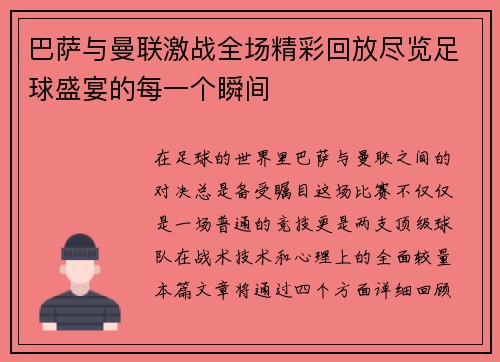 巴萨与曼联激战全场精彩回放尽览足球盛宴的每一个瞬间