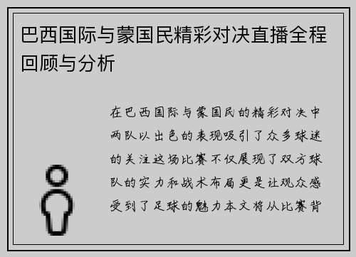 巴西国际与蒙国民精彩对决直播全程回顾与分析