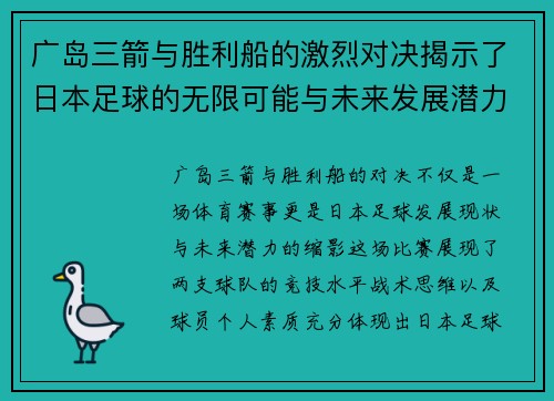广岛三箭与胜利船的激烈对决揭示了日本足球的无限可能与未来发展潜力