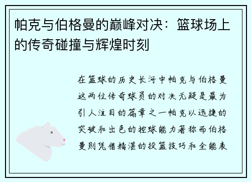帕克与伯格曼的巅峰对决：篮球场上的传奇碰撞与辉煌时刻