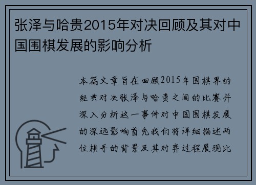 张泽与哈贵2015年对决回顾及其对中国围棋发展的影响分析